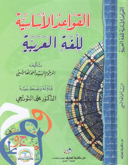 El-Kavaidül-Esasiyye lil-Lugatil-Arabiyye  - القواعد الأساسية للغة العربية