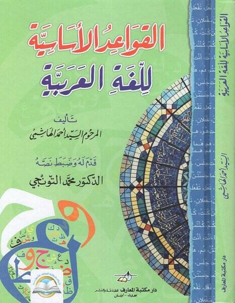 El-Kavaidül-Esasiyye lil-Lugatil-Arabiyye  - القواعد الأساسية للغة العربية - 1