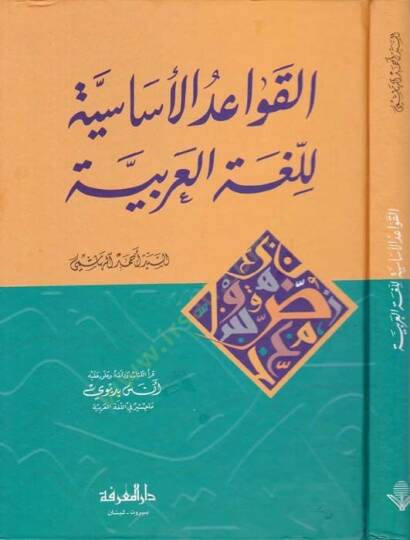 El-Kavaidül-Esasiyye lil-Lugatil-Arabiyye  - القواعد الأساسية للغة العربية