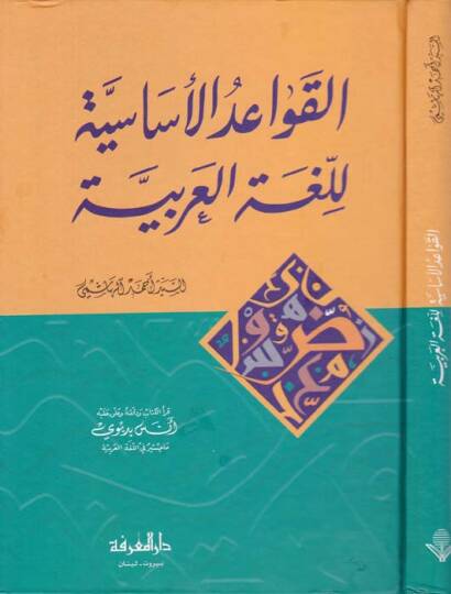 El-Kavaidül-Esasiyye lil-Lugatil-Arabiyye  - القواعد الأساسية للغة العربية