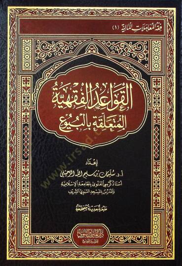 el-Kavaidül-Fıkhiyye el-Müteallika bil-Buyu - القواعد الفقهية المتعلقة بالبيوع