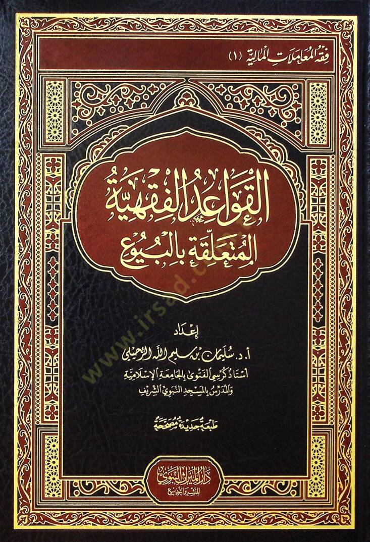el-Kavaidül-Fıkhiyye el-Müteallika bil-Buyu - القواعد الفقهية المتعلقة بالبيوع - 1