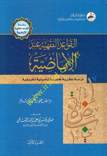 El-Kavaidül-Fıkhiyye İndel-İbadiyye  - القواعد الفقهية عند الإباضية دراسة نظرية تحليلية تأصيلية تطبيقية