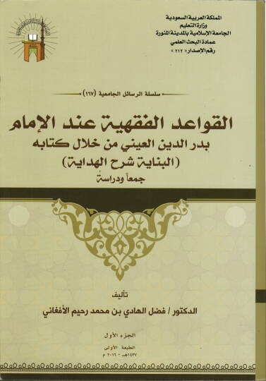 el-Kavaidül-fıkhiyye indel-imam Bedreddin el-Ayni min hilali kitabihi el-Binaye Şerhül-Hidaye  - القواعد الفقهية عند الإمام بدر الدين العيني من خلال كتابه البناية شرح الهداية جمعا ودراسة