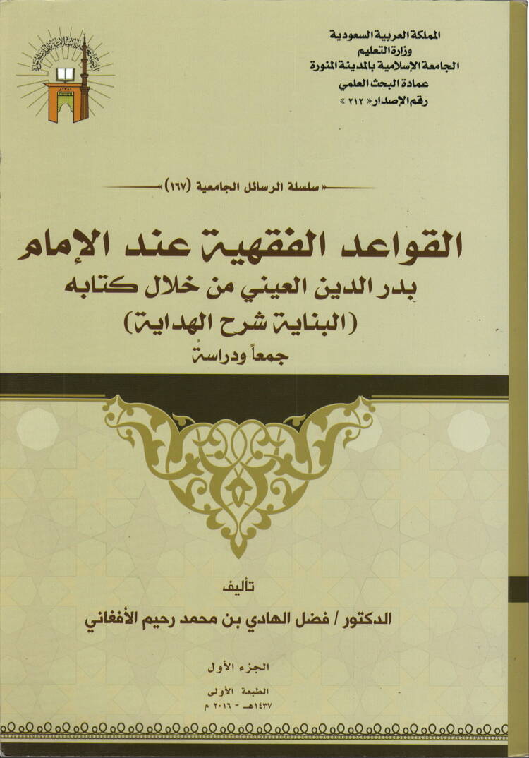 el-Kavaidül-fıkhiyye indel-imam Bedreddin el-Ayni min hilali kitabihi el-Binaye Şerhül-Hidaye - القواعد الفقهية عند الإمام بدر الدين العيني من خلال كتابه البناية شرح الهداية جمعا ودراسة - 1