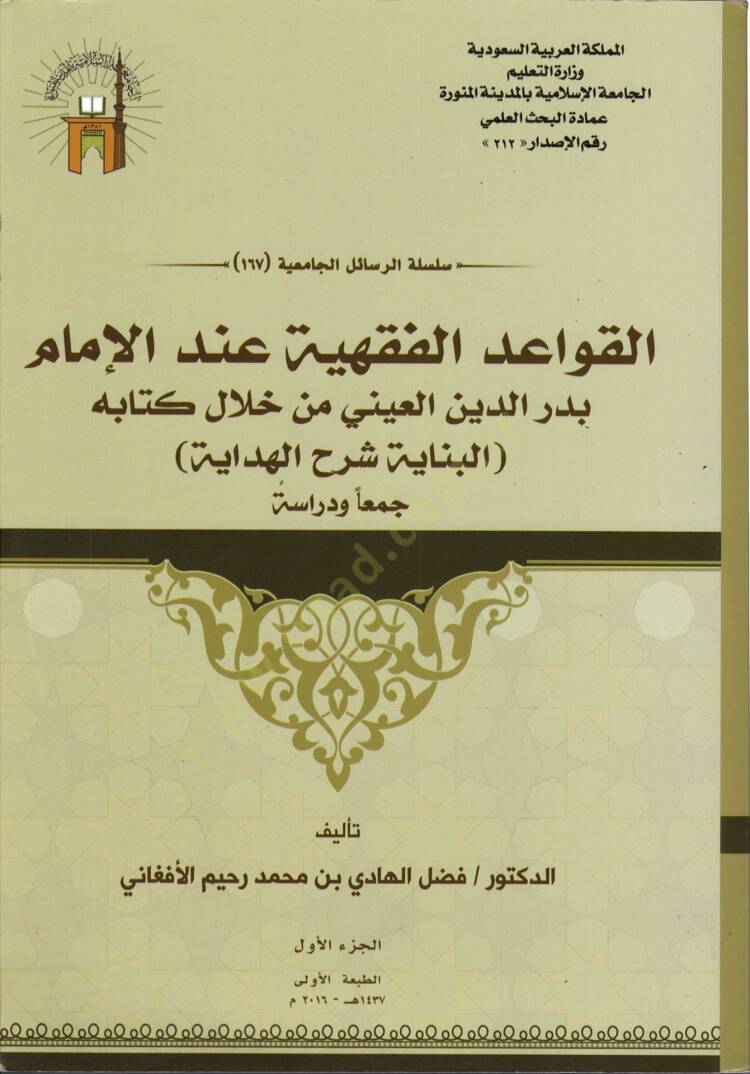 el-Kavaidül-fıkhiyye indel-imam Bedreddin el-Ayni min hilali kitabihi el-Binaye Şerhül-Hidaye  - القواعد الفقهية عند الإمام بدر الدين العيني من خلال كتابه البناية شرح الهداية جمعا ودراسة - 1