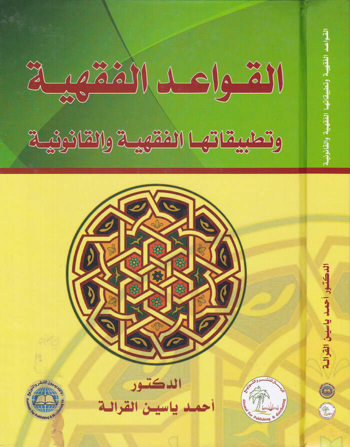 El-Kavaidül-Fıkhiyye ve Tatbikatühal-Fıkhiyye vel-Kanuniyye - القواعد الفقهية وتطبيقاتها الفقهية والقانونية - 1