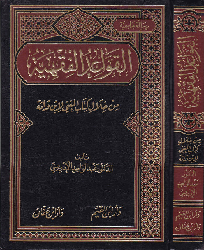 El-Kavaidül-Fıkhiyye min Hilali Kitabil-Mugni li İbn Kudame - القواعد الفقهية من خلال كتاب المغني لأبن قدامة - 1