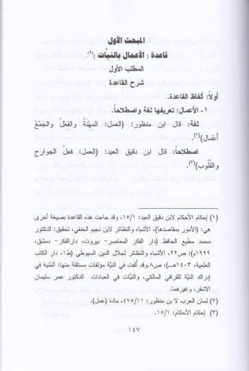 El-Kavaidül-Fıkhiyye  - القواعد الفقهية وتطبيقاتها عند الامام ابن دقيق العيد في كتابه إحكام الأحكام - 2