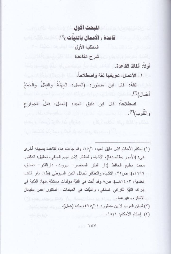 El-Kavaidül-Fıkhiyye  - القواعد الفقهية وتطبيقاتها عند الامام ابن دقيق العيد في كتابه إحكام الأحكام - 2