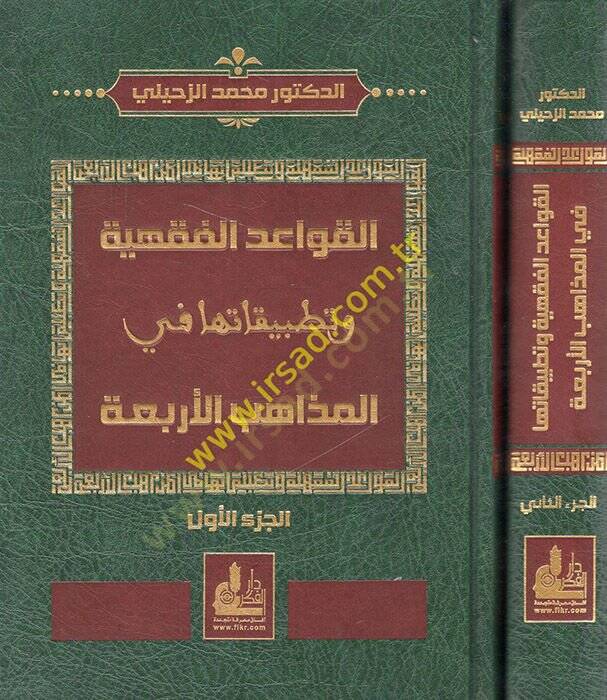 El-Kavaidül-Fıkhiyye ve Tatbikatuha fil-Mezahibil-Erbaa - القواعد الفقهية وتطبيقاتها في المذاهب الأربعة - 1