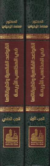El-Kavaidül-Fıkhiyye ve Tatbikatuha fil-Mezahibil-Erbaa - القواعد الفقهية وتطبيقاتها في المذاهب الأربعة - 2