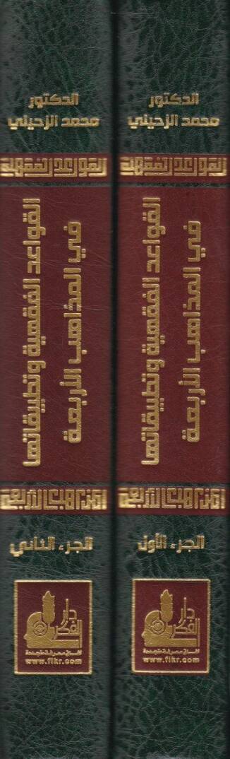 El-Kavaidül-Fıkhiyye ve Tatbikatuha fil-Mezahibil-Erbaa - القواعد الفقهية وتطبيقاتها في المذاهب الأربعة - 2