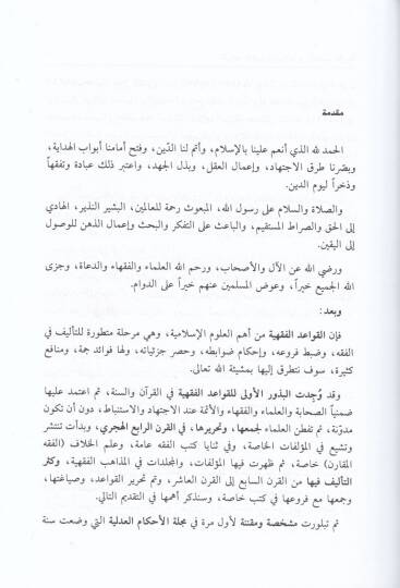 El-Kavaidül-Fıkhiyye ve Tatbikatuha fil-Mezahibil-Erbaa - القواعد الفقهية وتطبيقاتها في المذاهب الأربعة - 3