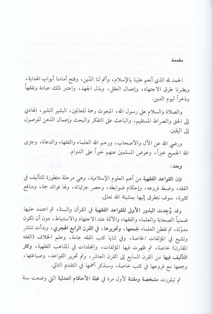 El-Kavaidül-Fıkhiyye ve Tatbikatuha fil-Mezahibil-Erbaa - القواعد الفقهية وتطبيقاتها في المذاهب الأربعة - 3