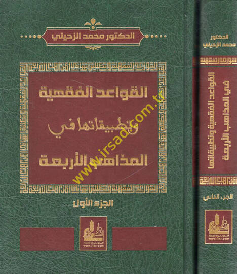 El-Kavaidül-Fıkhiyye ve Tatbikatuha fil-Mezahibil-Erbaa - القواعد الفقهية وتطبيقاتها في المذاهب الأربعة