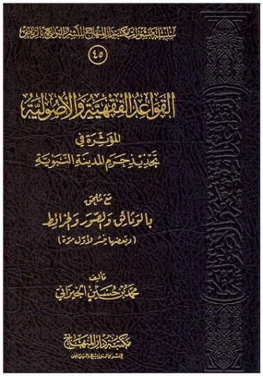 El-Kavaidul-Fıkhiyye vel-Usuliyye El-Müessira fi Tehdid Haremil-Medinetin-Nebeviyye maa Mulhak bil-Vesaik ves-Suver vel-Harait - القواعد الفقهية والأصولية المؤثرة في تحديد حرم المدينة النبوية مع ملحق بالوثائق والصور والخرائط