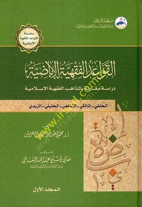 El-Kavaidul-Fıkhiyyetül-İbadiyye Dirase Mukarene bil-Mezahibil-Fıkhiyyetil-İslamiyye (El-Hanefi - El-Maliki - Eş-Şafii - El-Hanbeli - Ez-Zeydi) - القواعد الفقهية الإباضية دراسة مقارنة بالمذاهب الفقهية الإسلامية ( الحنفي - المالكي - الشافعي - الحنبلي  - 1