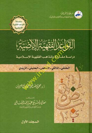 El-Kavaidul-Fıkhiyyetül-İbadiyye Dirase Mukarene bil-Mezahibil-Fıkhiyyetil-İslamiyye (El-Hanefi - El-Maliki - Eş-Şafii - El-Hanbeli - Ez-Zeydi) - القواعد الفقهية الإباضية دراسة مقارنة بالمذاهب الفقهية الإسلامية ( الحنفي - المالكي - الشافعي - الحنبلي 
