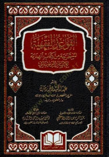 el-Kavaidül-fıkhiyyetül-müstahrece min kitabil-Hidaye lil-imam el-Merginani  - القواعد الفقهية المستخرجة من كتاب الهداية للإمام المرغيناني