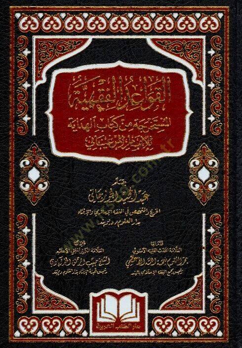 el-Kavaidül-fıkhiyyetül-müstahrece min kitabil-Hidaye lil-imam el-Merginani  - القواعد الفقهية المستخرجة من كتاب الهداية للإمام المرغيناني - 1