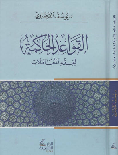 el-Kavaidül-hakime  - القواعد الحاكمة لفقه المعاملات