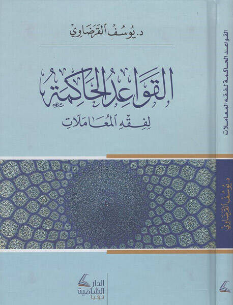 el-Kavaidül-hakime - القواعد الحاكمة لفقه المعاملات - 1