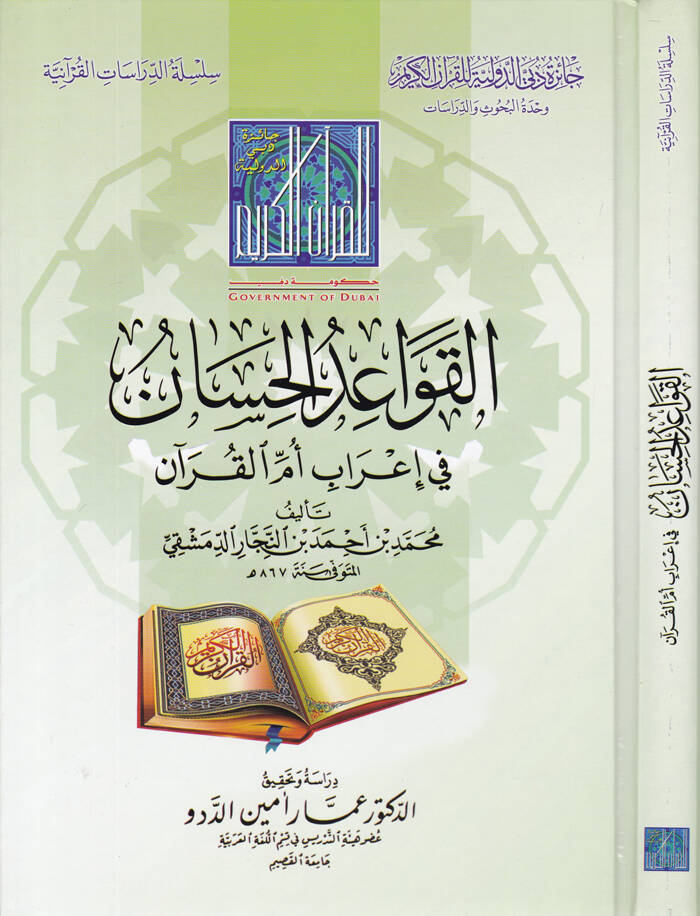 El-Kavaidül-Hisan fi İrabil-Kuran - القواعد الحسان في إعراب أم القرآن - 1