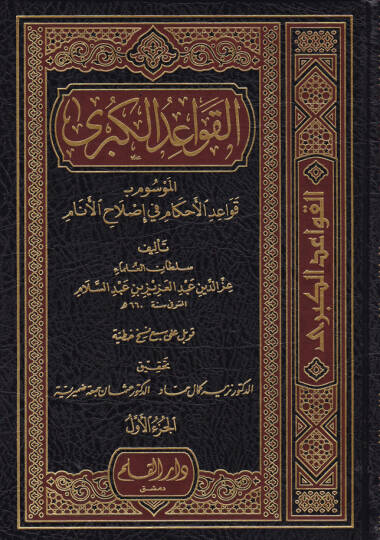 El-Kavaidül-Kübra Kavaidül-Ahkam fi Islahil-Enam - القواعد الكبرى الموسوم بـ قواعد الأحكام في إصلاح الأنام