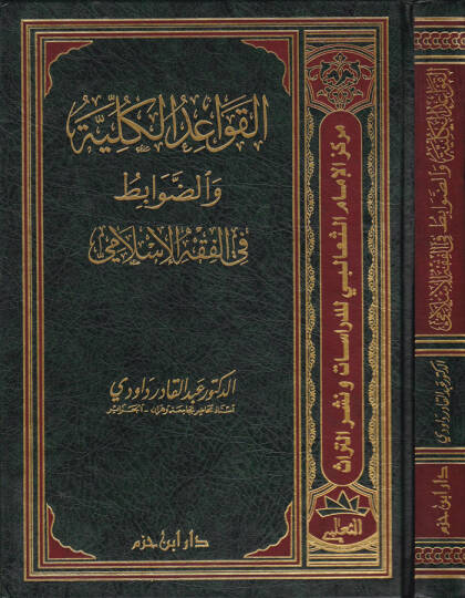 El-Kavaidül-Külliyye ved-Davabit fil-Fıkhil-İslami  - القواعد الكلية والضوابط في الفقه الإسلامي