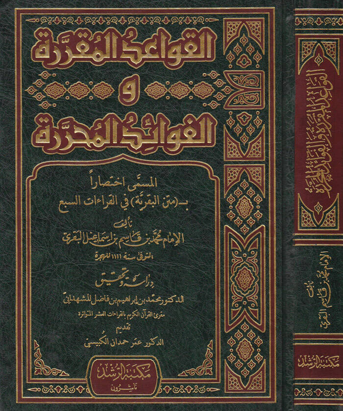 El-Kavaidül-Mukarrara vel-fevaidül-Muharrara İhtisaran bi-Metnil-Bakariyye fil-Kıraatis-Seb - القواعد المقررة والفوائد المحررة أختصارا بمتن البقرية في القراءات السبعة - 1