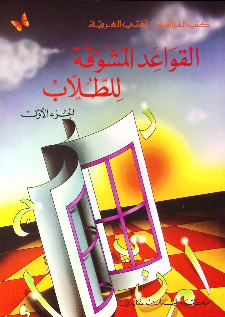 El-Kavaidül-Müşevvika lit-Tullab (01) El cüzül evvel - القواعد المشوقة للطلاب الجزء الأول - 1