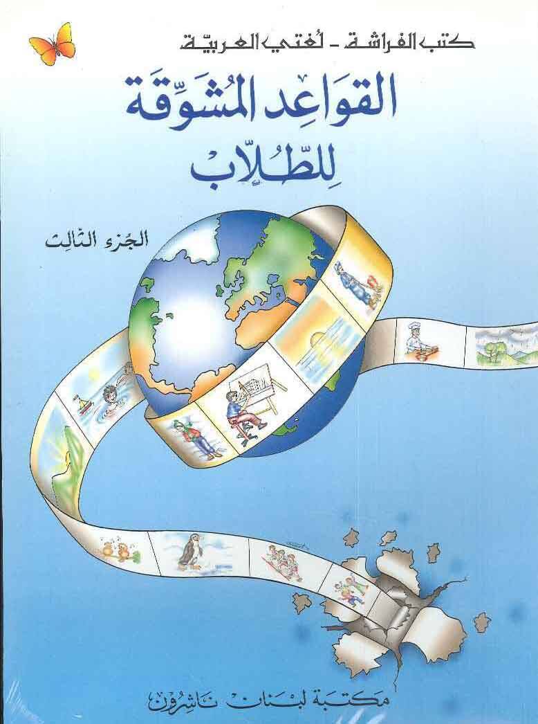 El-Kavaidül-Müşevvika lit-Tullab (03) - القواعد المشوقة للطلاب الجزء الثالث - 1