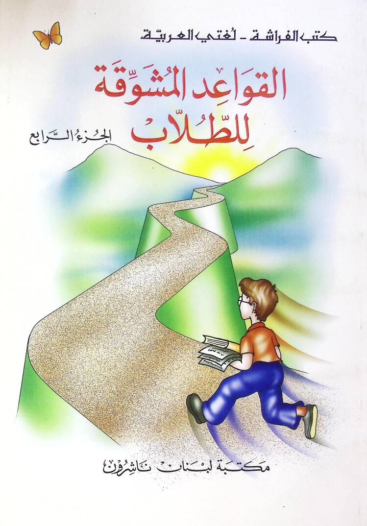 El-Kavaidül-Müşevvika lit-Tullab (04)  - القواعد المشوقة للطلاب الجزء الرابع - 1