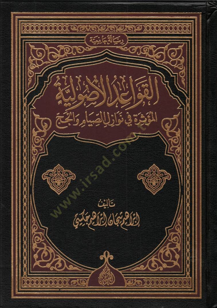 El-Kavaidül-Usuliyye El-Müessire Nevazilüs-Siyam vel-Hac - القواعد الأصولية المؤثرة في نوازل الصيام والحج - 1