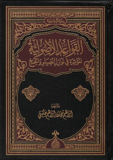 El-Kavaidül-Usuliyye El-Müessire Nevazilüs-Siyam vel-Hac - القواعد الأصولية المؤثرة في نوازل الصيام والحج