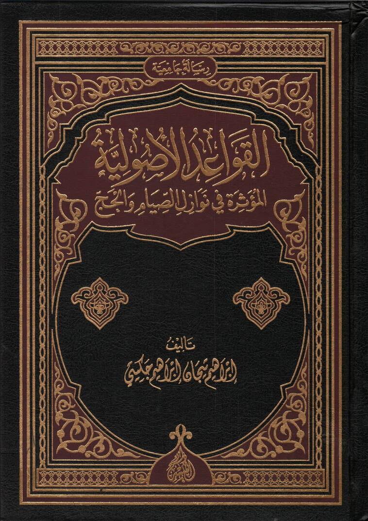 El-Kavaidül-Usuliyye El-Müessire Nevazilüs-Siyam vel-Hac - القواعد الأصولية المؤثرة في نوازل الصيام والحج - 1