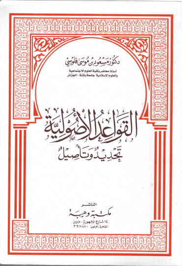 el-Kavaidül-usuliyye  - القواعد الأصولية تحديد وتأصيل