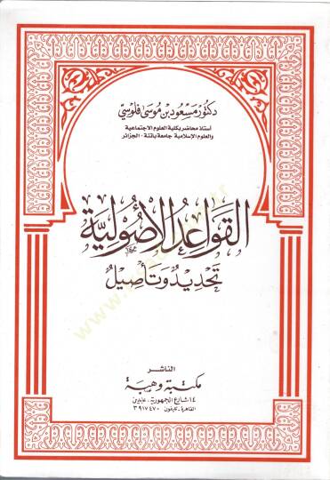 el-Kavaidül-usuliyye  - القواعد الأصولية تحديد وتأصيل