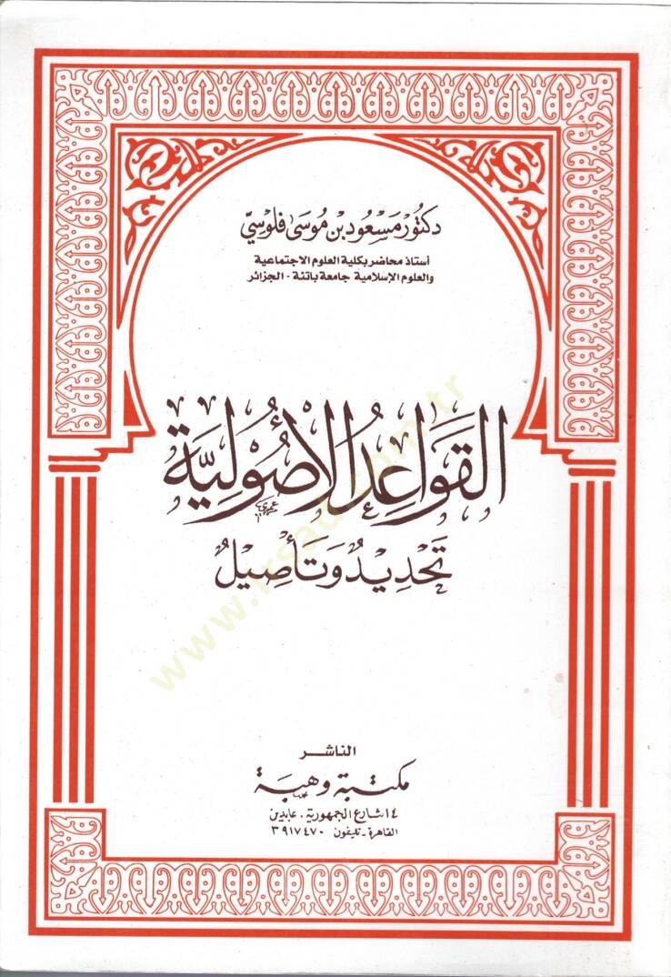 el-Kavaidül-usuliyye  - القواعد الأصولية تحديد وتأصيل - 1