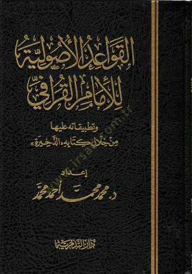 El-Kavaidül-Usuliyye lil-İmam El-Karafi - القواعد الإصولية للإمام القرافي وتطبيقاته عليها من خلال كتابه ''الذخيرة''ـ