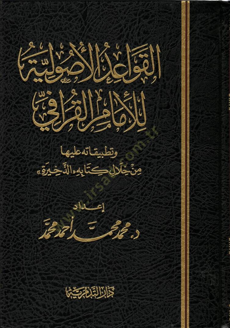 El-Kavaidül-Usuliyye lil-İmam El-Karafi - القواعد الإصولية للإمام القرافي وتطبيقاته عليها من خلال كتابه ''الذخيرة''ـ - 1