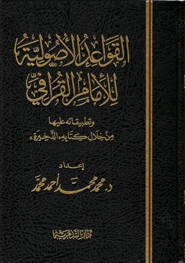 El-Kavaidül-Usuliyye lil-İmam El-Karafi - القواعد الإصولية للإمام القرافي وتطبيقاته عليها من خلال كتابه الذخيرةـ