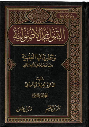 El-Kavaidül-Usuliyye ve Tatbikatuhal-Fıkhiyye inde İbn Kudame fi Kitabihil-Mugni - القواعد الأصولية وتطبيقاتها الفقهية عند أبن قدامة في كتابه المغني
