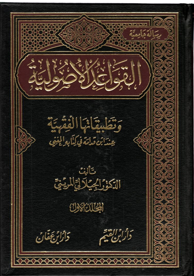 El-Kavaidül-Usuliyye ve Tatbikatuhal-Fıkhiyye inde İbn Kudame fi Kitabihil-Mugni - القواعد الأصولية وتطبيقاتها الفقهية عند أبن قدامة في كتابه المغني - 1