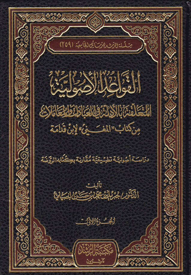 El-Kavaidul-Usuliyyetül-Müteallika fil-İbadat vel-Muamelat min Kitabil-Muğni li İbnil-Kudame - القواعد الأصولية المتعلقة بالأدلة في العبادات والمعاملات من كتاب المغني لأبن القدامة - 1