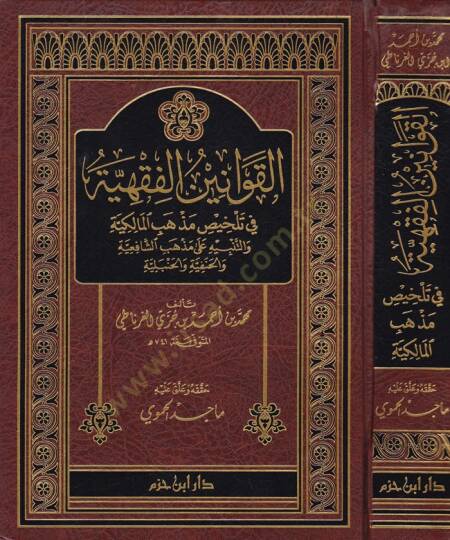 El-Kavaninül-Fıkhiyye fi Telhisı Mezhebil-Malikiyye vet-Tenbih ala Mezhebiş-Şafiiyye  - القوانين الفقهية في تلخيص مذهب المالكية والتنبيه على مذهب الشافعية والحنفية والحنبلية
