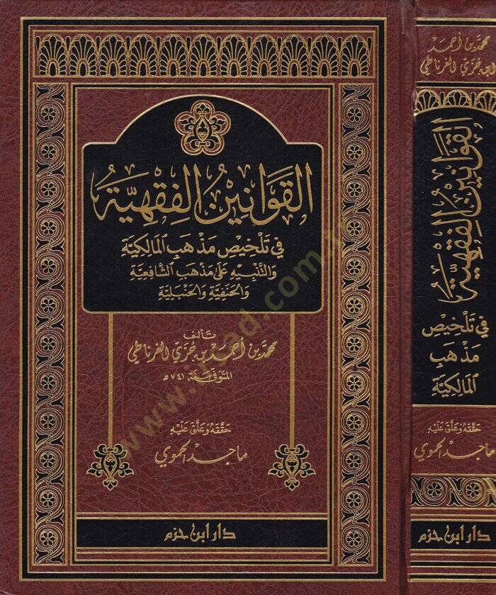 El-Kavaninül-Fıkhiyye fi Telhisı Mezhebil-Malikiyye vet-Tenbih ala Mezhebiş-Şafiiyye  - القوانين الفقهية في تلخيص مذهب المالكية والتنبيه على مذهب الشافعية والحنفية والحنبلية - 1