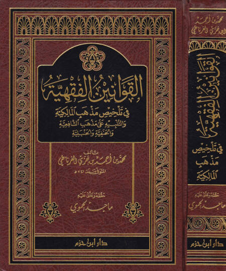 El-Kavaninül-Fıkhiyye fi Telhisı Mezhebil-Malikiyye vet-Tenbih ala Mezhebiş-Şafiiyye  - القوانين الفقهية في تلخيص مذهب المالكية والتنبيه على مذهب الشافعية والحنفية والحنبلية