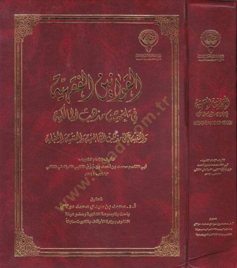 El-Kavaninül-Fıkhiyye  - القوانين الفقهية في تلخيص مذهب المالكية والتنبيه على مذهب الشافعية والحنفية والحنبلية